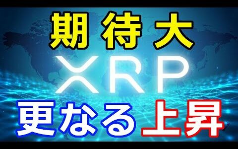 仮想通貨リップル（XRP）の上値更新は続く！『期待大』