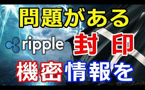 仮想通貨リップル（XRP）要求は『問題がある』機密情報の一部を封印