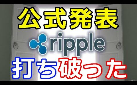 仮想通貨リップル（XRP）公式発表！19倍『ついに打ち破った』今後も価格上昇が続く