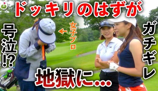 【逆ドッキリ】自分の組のキャディさんが、実は有名女子プロだったドッキリしたら…泣かれた