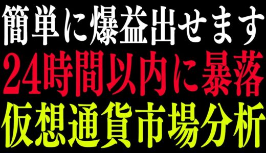 【簡単爆益】24時間以内に仮想通貨市場全体、暴落します【ビットコイン】【リップル】