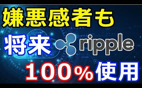 仮想通貨リップル（XRP）近い将来『100％』XRPを利用することになる!対象地域さらに拡大へ