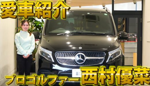 【お客様の愛車紹介】女子ゴルフ西村優菜さんのガチ愛車をご本人が徹底レビュー！