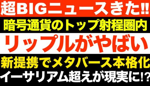 リップル【今すぐ見て‼︎】イーサ超えが現実的に⁉︎