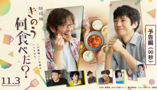 劇場版『きのう何食べた？』予告篇【11/3（水・祝）公開】／主題歌：スピッツ