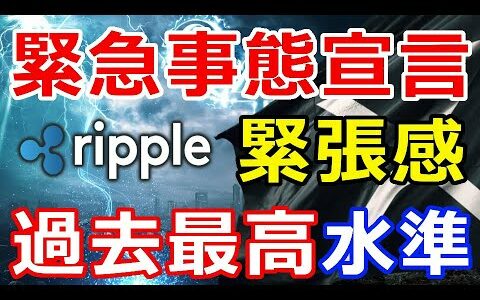 仮想通貨リップル（XRP）緊急事態宣言『市場に緊張感が高まる』〇〇が過去最高水準へ