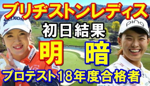 【女子ゴルフ】ブリヂストンレディスオープン初日　渋野日向子「10点です」林菜乃子・西郷真央・稲見萌寧が飛び出す！