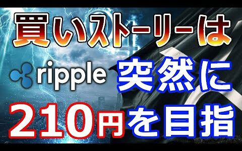 【仮想通貨】リップル（XRP）買いストーリーは突然に『上昇エンジンとなる材料210円を目指す』