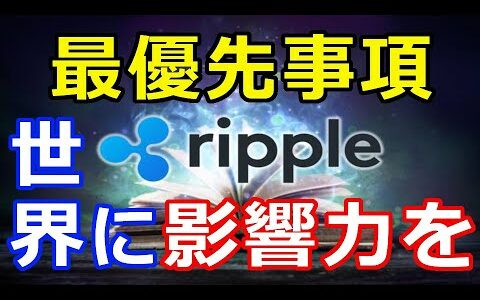 仮想通貨リップル（XRP）これがリップル社の最優先事項『世界に影響力を与える』