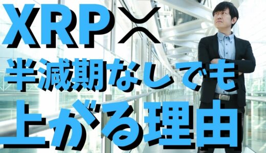 【仮想通貨】リップル(XRP)に半減期はない！今後取引されることで価格は上がる？最新情報！