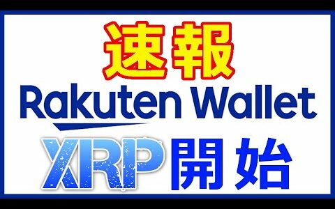 仮想通貨リップル（XRP）速報！楽天ウォレット『XRP開始』