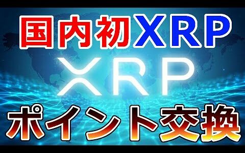 【仮想通貨】リップル（XRP）ポイントサイト『モッピー』と国内初XRPのポイント交換開始へ