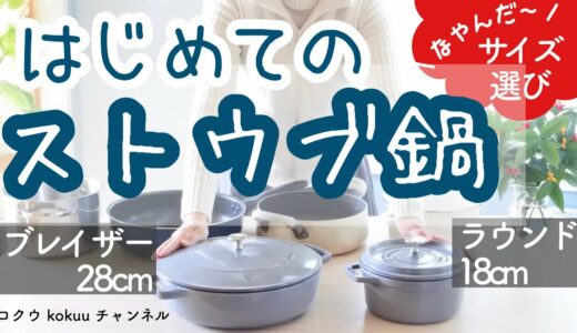 【ストウブ鍋】ストウブブレイザーとストウブココットラウンドを購入｜サイズ選びに迷う｜ストウブレシピ豚バラと大根の煮物（#109）アラフィフ