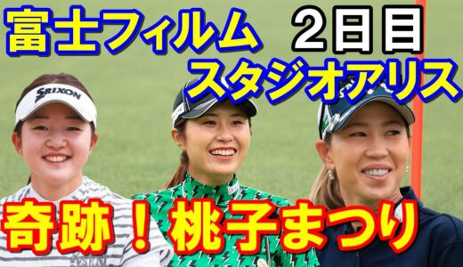 国内女子ゴルフツアー「富士フイルム・スタジオアリス」2日目の結果　スコアボードに「桃子」が3人並ぶ奇跡！