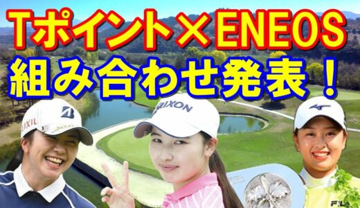 女子ゴルフツアー第3戦「Tポイント×ENEOSゴルフトーナメント」組み合わせと欠場者、『臨時登録者』の高木優奈