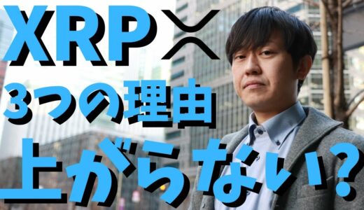 【仮想通貨】リップル(XRP)なぜ上がらない？3つの理由について！今後価格は上がっていくのか？最新情報！