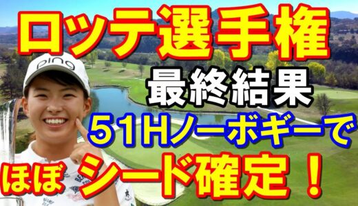 渋野日向子「ロッテ選手権」最終結果 アメリカ女子ゴルフツアー第8戦　CMEポイントでシード権確定！