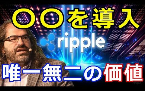 仮想通貨リップル（XRP）リップル社CTOが発表『〇〇をXRP元帳に導入』唯一無二の価値