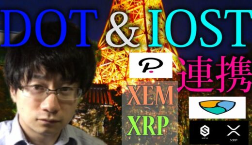 【仮想通貨リップル，XEM,IOST,DOT】IOST＆DOTが連携でIOST爆上げのシナリオは完成！？