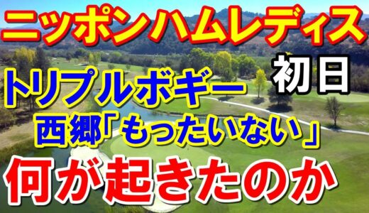 【女子ゴルフ】ニッポンハムレディスクラシック初日結果　北海道の洋芝ゴルフ場を攻略したのは？
