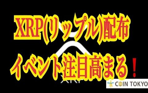 【仮想通貨】リップル最新情報！XRPリップル配布イベント注目高まる！！