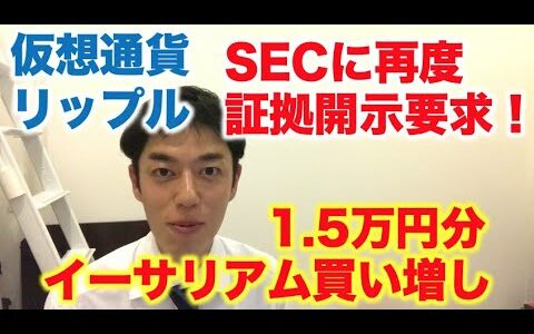 仮想通貨 リップル SECに再度証拠開示要求！ イーサリアム買い増し 1.5万円分