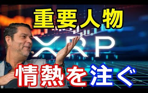 仮想通貨リップル（XRP）あの超有名な金融機関の重要人物が『リップルXRPに熱中』