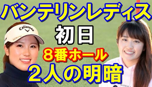 女子ゴルフツアー第７戦「ＫＫＴ杯バンテリンレディスオープン」初日の結果　同組で分けた明暗とは？西村優菜・稲見萌寧もね