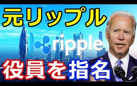 仮想通貨リップル（XRP）バイデン政権『元リップル社役員』をアレに指名！今後の展開に注目