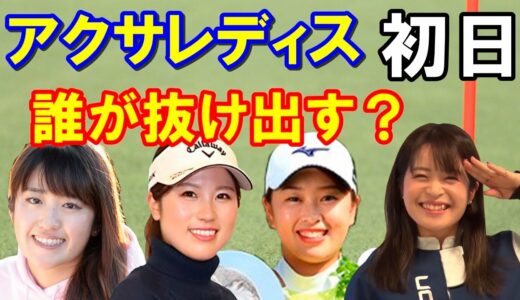 国内女子ゴルフ「アクサレディスゴルフトーナメント2022」初日結果　今季初優勝か2勝目か？誰が抜け出す？