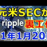 仮想通貨リップル（XRP）元米SECが訴訟前に『裏工作』をしていた！『2021年1月20日まで    』