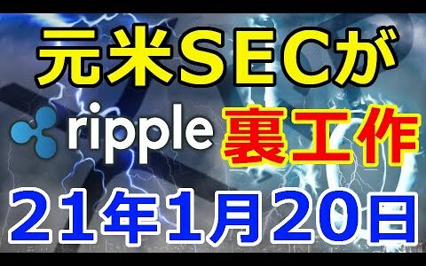 仮想通貨リップル（XRP）元米SECが訴訟前に『裏工作』をしていた！『2021年1月20日まで    』