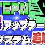 【STEPN】ステップン新システム追加で改悪？！アップデート情報【仮想通貨】【リップル】【XRP】【ビットコイン】【イーサリアム】【スウェットコイン】【Sweatcoin】【M2E】【P2E】