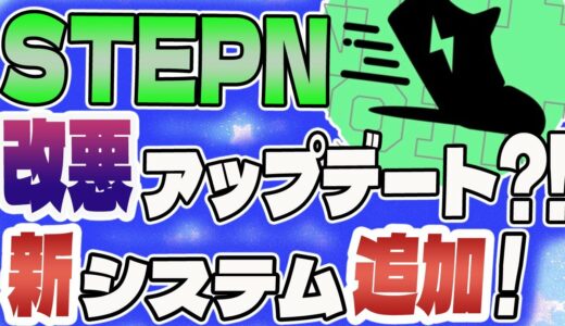 【STEPN】ステップン新システム追加で改悪？！アップデート情報【仮想通貨】【リップル】【XRP】【ビットコイン】【イーサリアム】【スウェットコイン】【Sweatcoin】【M2E】【P2E】