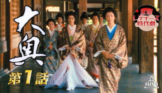 大奥（1983年）　第01話[公式]