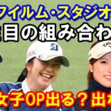 国内女子ゴルフ「富士フイルム・スタジオアリス女子オープン」組み合わせ　全米女子オープン出場するか否か？