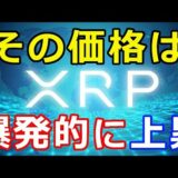 仮想通貨リップル（XRP）将来的に世界で実用化『その価格は爆発的に上昇する訳」