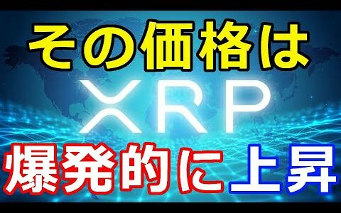 仮想通貨リップル（XRP）将来的に世界で実用化『その価格は爆発的に上昇する訳」