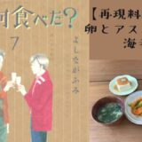 【再現料理】きのう何食べた？ドラマ12話 (最終回) "卵とアスパラの海老チリ"