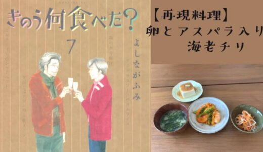 【再現料理】きのう何食べた？ドラマ12話 (最終回) "卵とアスパラの海老チリ"