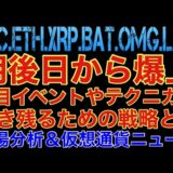 【相場分析】明後日から爆上か解説‼️注目のイベントやテクニカル解説‼️ビットコインイーサリアムリップルバットリンクOMG.BTC.ETH.XRP.BAT.LINK【FOMC】