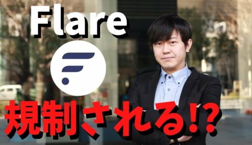 Flareもリップル社同様SECの規制対象になってしまうのか？という質問について公式コミュニティグループの管理者が3つ答えています。