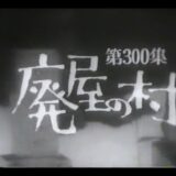日本の素顔 「廃屋の村」（1964年(昭和39年)2月23日）