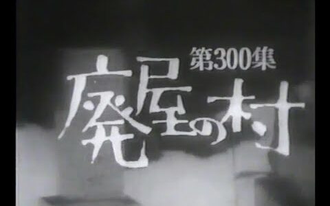 日本の素顔 「廃屋の村」（1964年(昭和39年)2月23日）