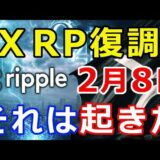 仮想通貨リップル（XRP）XRPの復調『2月8日夜にそれは起こった』今後、活発化