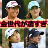 【女子ゴルフ】 若手女子ゴルファーを年代別にまとめてみた