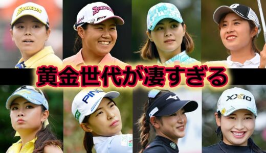 【女子ゴルフ】 若手女子ゴルファーを年代別にまとめてみた