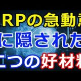 仮想通貨リップル（XRP）急動意の裏に隠された二つの材料