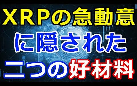 仮想通貨リップル（XRP）急動意の裏に隠された二つの材料