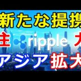 仮想通貨リップル（XRP）リップル社あの上場企業と提携『東南アジア地域が更に拡大』